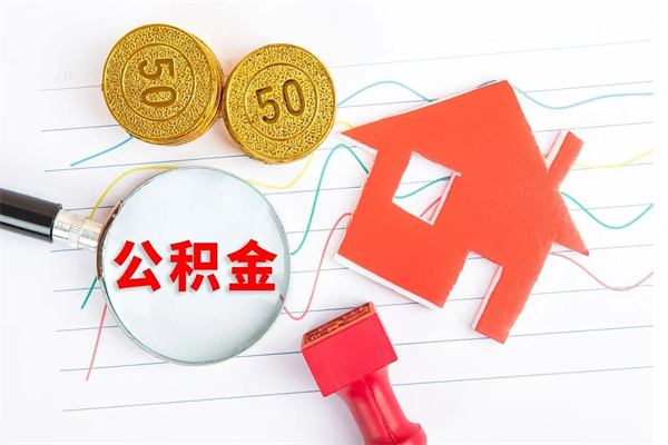 锦州离职后可以取公积金吗（离职后能取住房公积金吗）