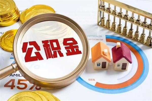 锦州离职了取住房公积金需要什么手续（离职后取住房公积金需要什么?）