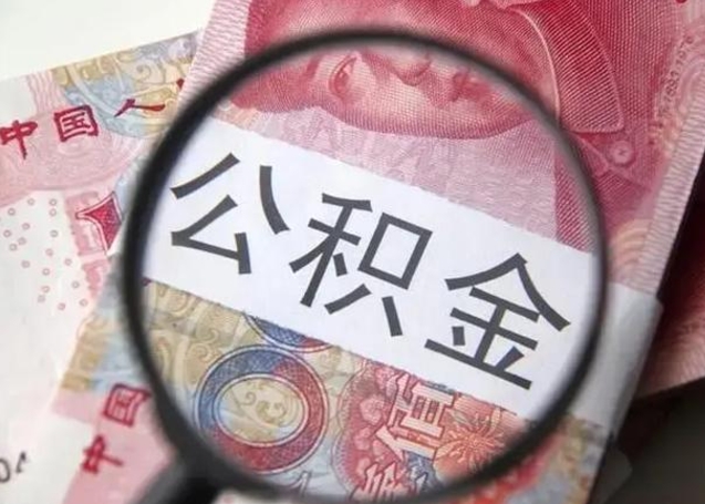 锦州急用如何提住房公积金（怎么提公积金）