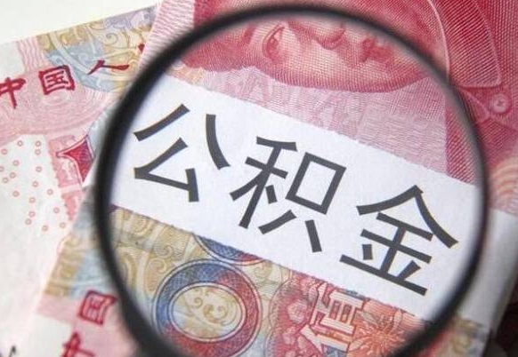 锦州公积金全取（全额取住房公积金）