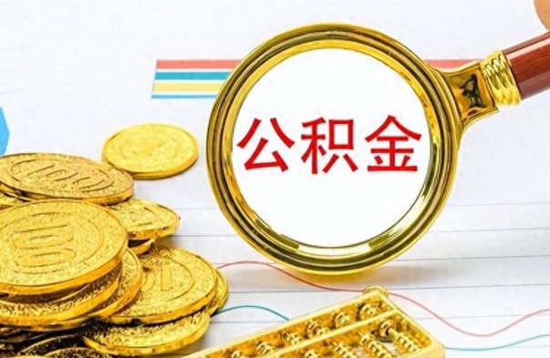 锦州封存公积金代取（封存公积金提取流程2021）